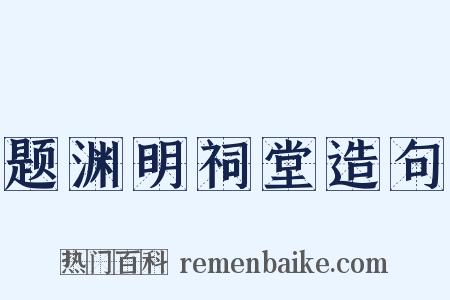 题渊明祠堂造句是什么意思的图片